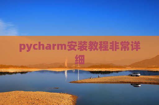 pycharm安装教程非常详细 pycharm安装教程非常详细